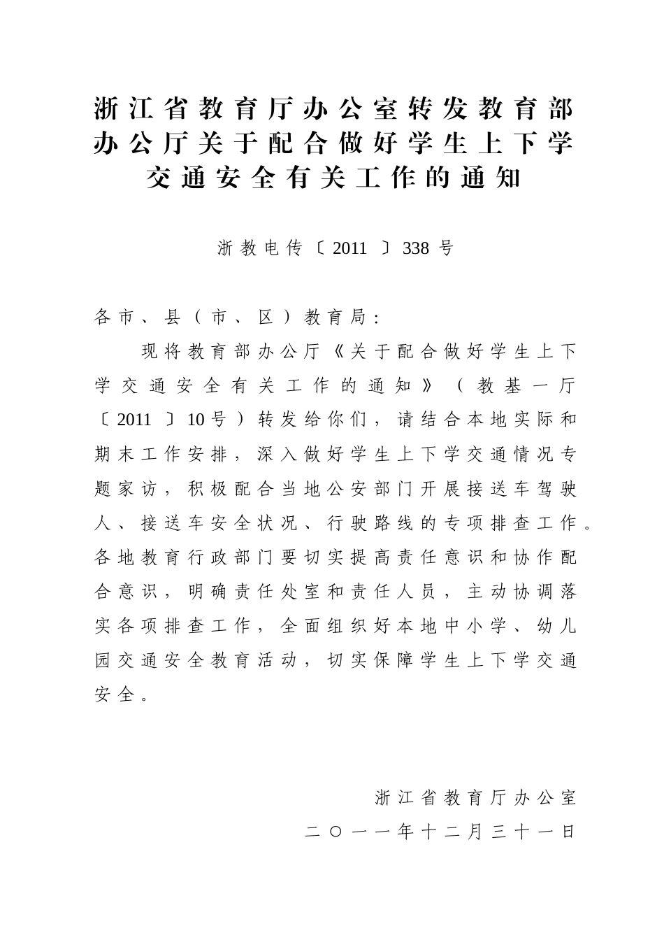 关于配合做好学生上下学交通安全有关工作附件_第1页