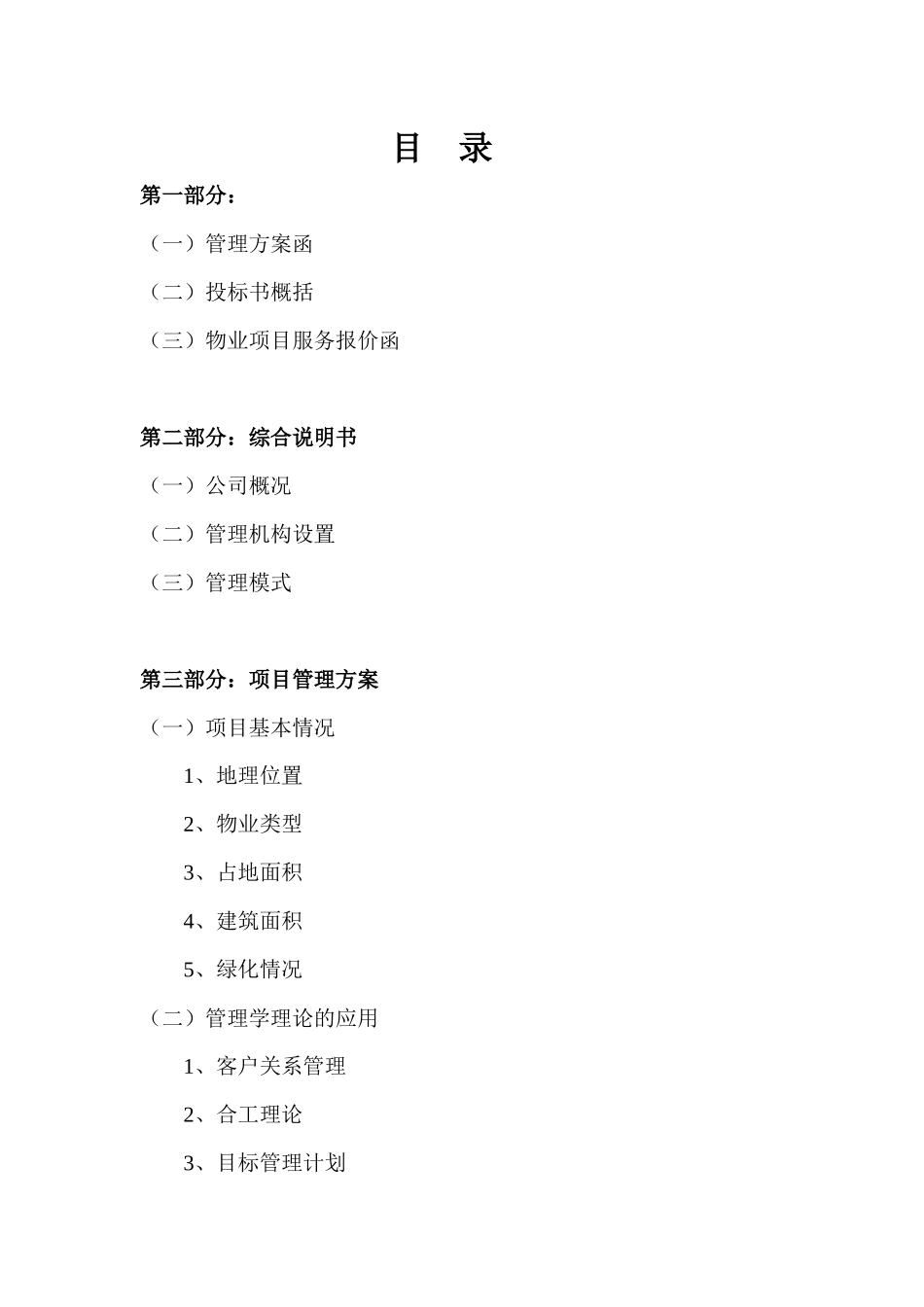 XX物业XX项目物业管理方案_第1页