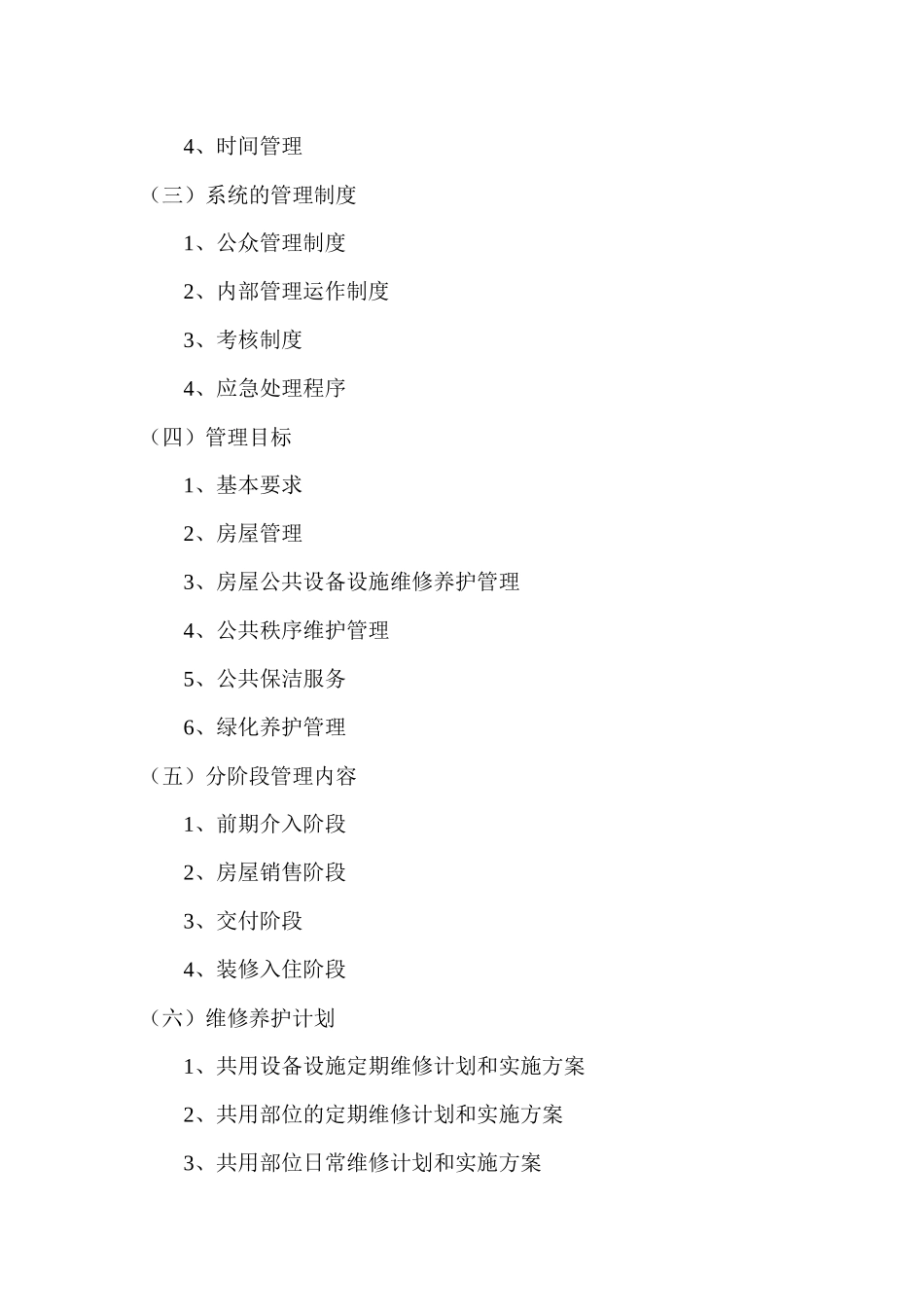 XX物业XX项目物业管理方案_第2页