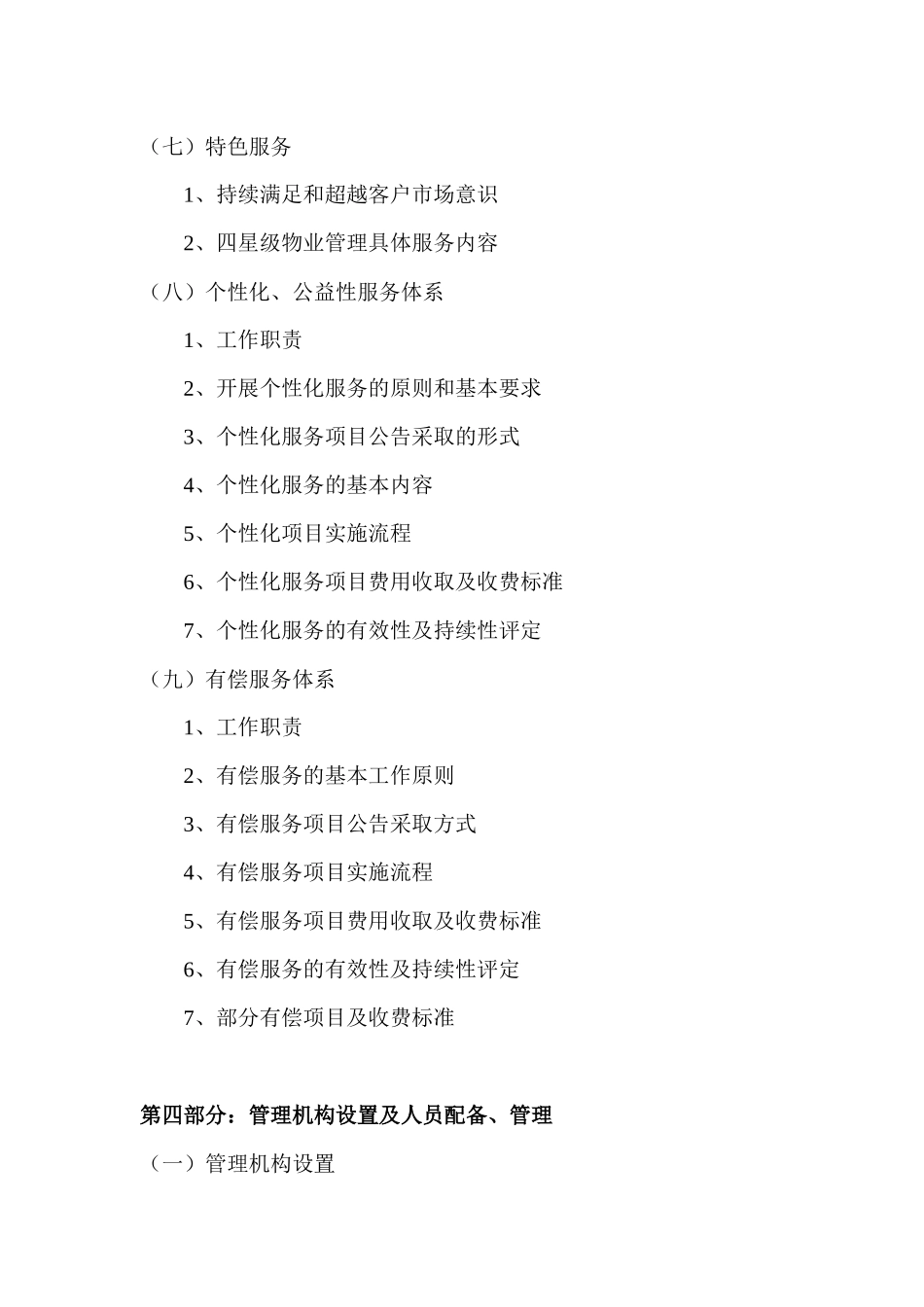 XX物业XX项目物业管理方案_第3页