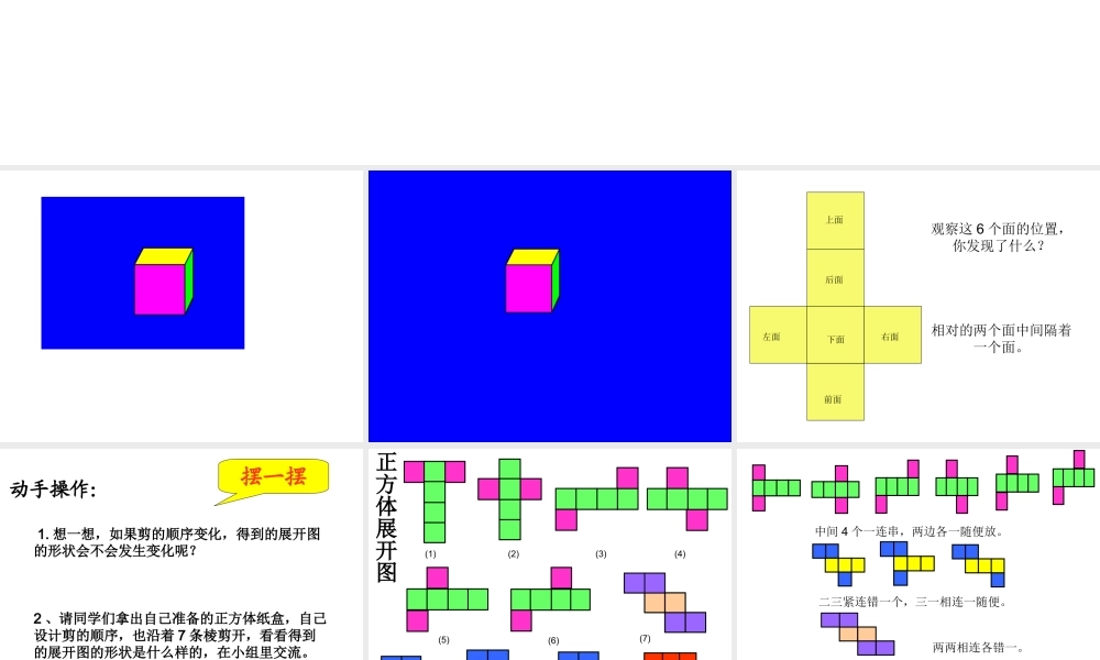 苏教版六年级上册《正方体和长方体的展开图》