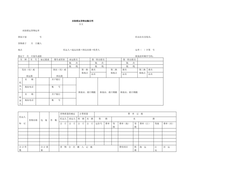 水陆联运货物运单_第1页