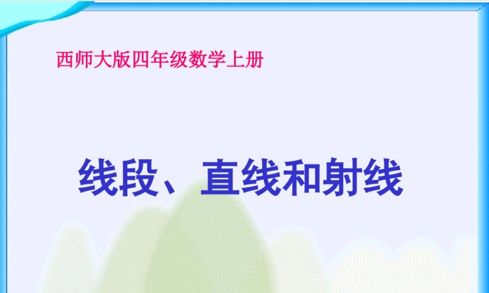 线段、直线和射线