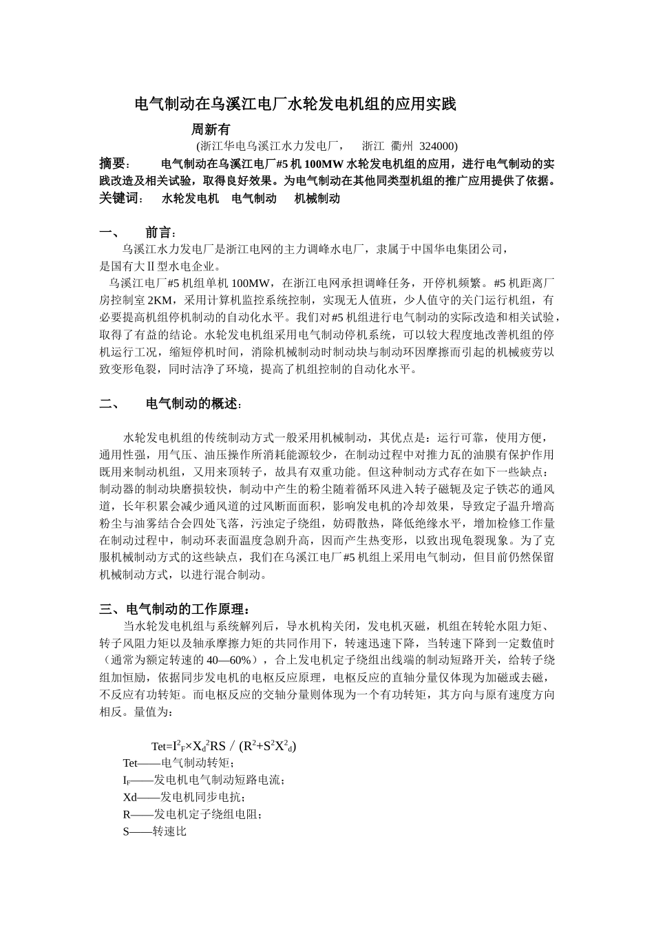 电气制动在乌溪江电厂水轮发电机组的应用实践_第1页