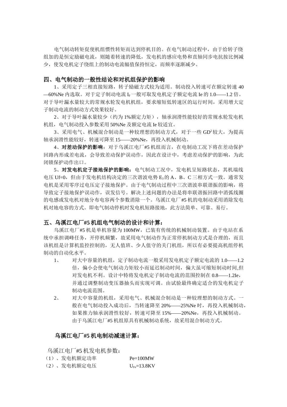 电气制动在乌溪江电厂水轮发电机组的应用实践_第2页