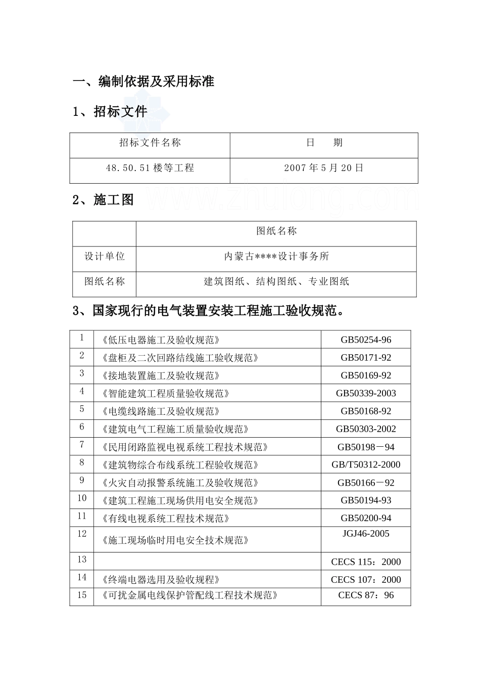 内蒙古某住宅小区电气安装施工方案_第1页