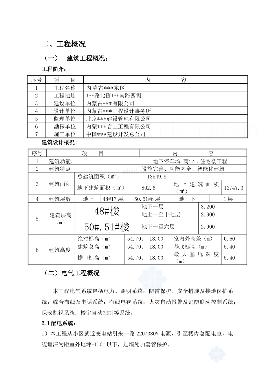 内蒙古某住宅小区电气安装施工方案_第3页