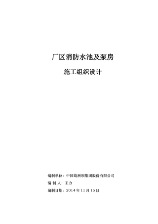 消防水池及泵房工程施工组织设计(DOC47页)