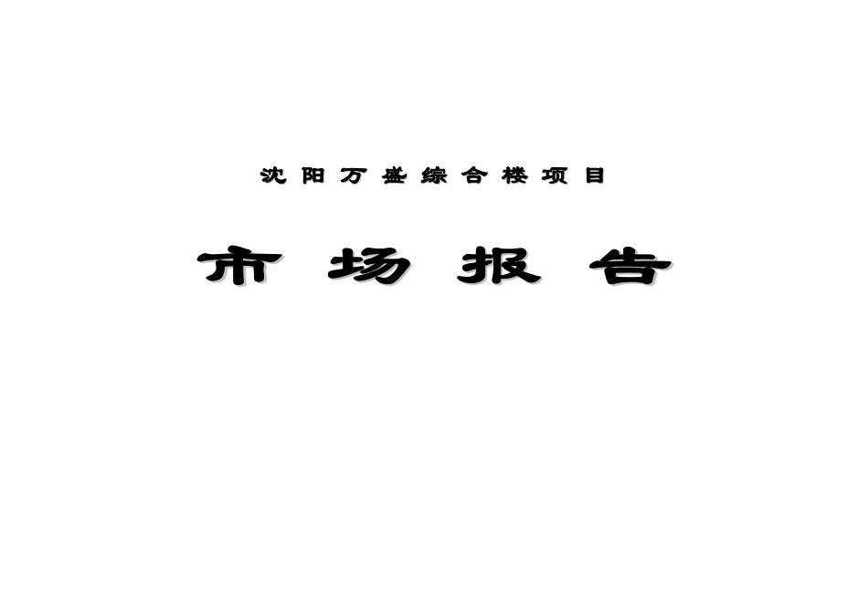 【房地产】沈阳万盛综合楼项目市场报告_第1页