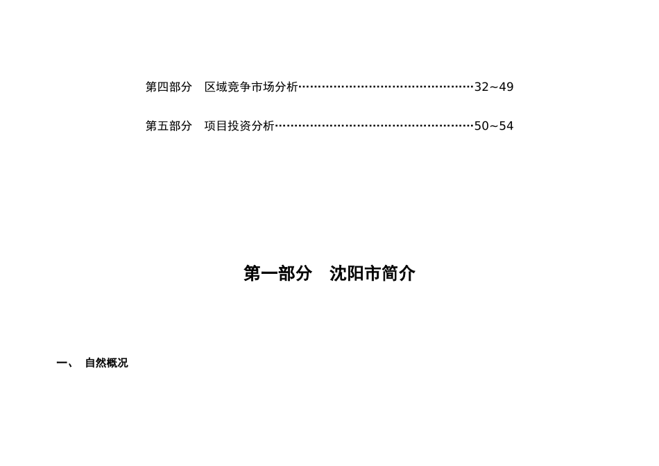 【房地产】沈阳万盛综合楼项目市场报告_第3页