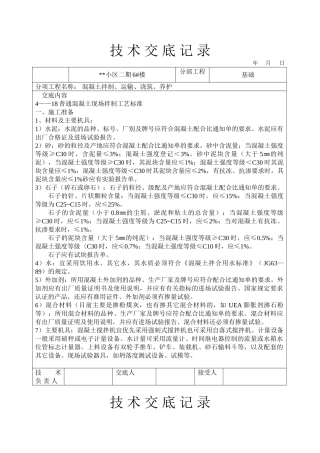 混凝土拌制、运输、浇筑、养护技术交底(DOC6页)