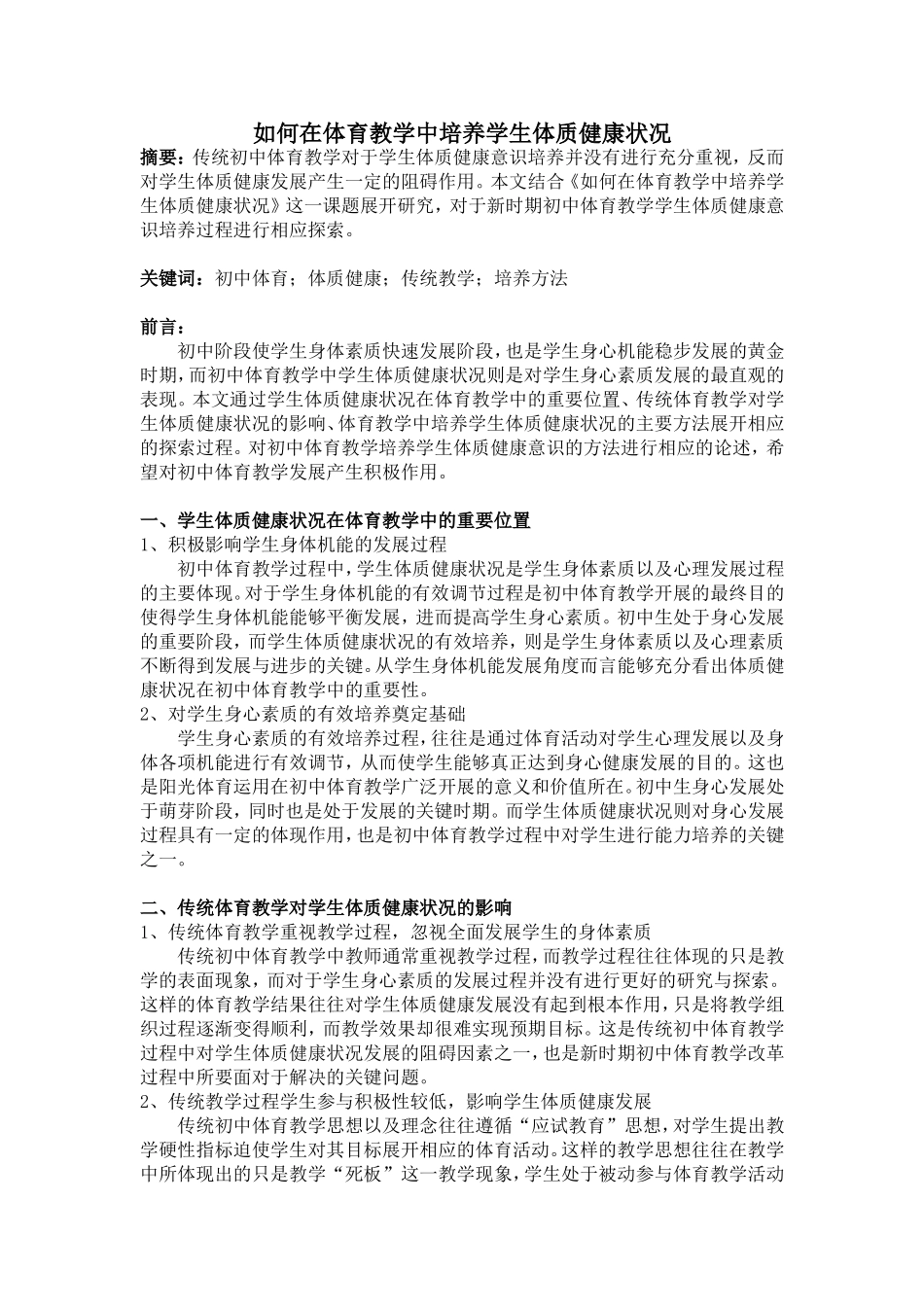 如何在体育教学中培养学生体质健康状况_第1页