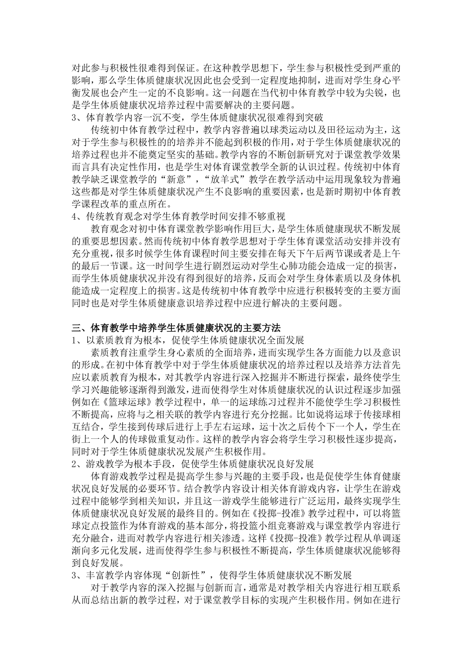 如何在体育教学中培养学生体质健康状况_第2页