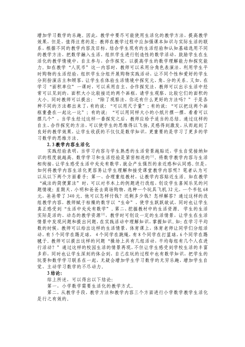 新课程背景下的小学数学教学生活化的思考与实践_第2页