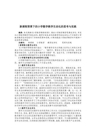 新课程背景下的小学数学教学生活化的思考与实践