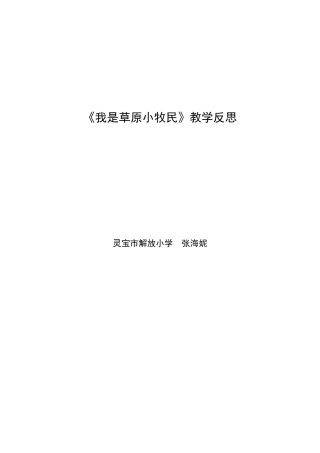 我是草原小牧民教学反思