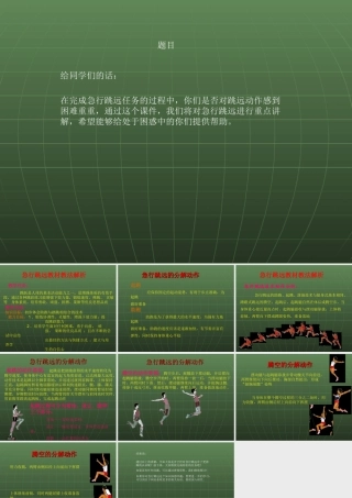 急行跳远起跳技术学习资源PPT