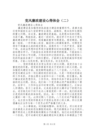 党风廉政建设心得体会（二）