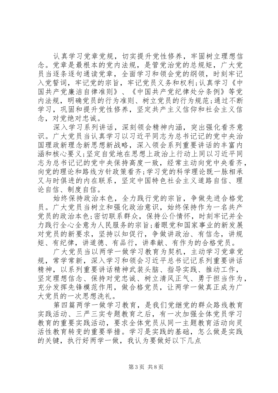 20XX年党员两学一做学习心得体会6篇_第3页