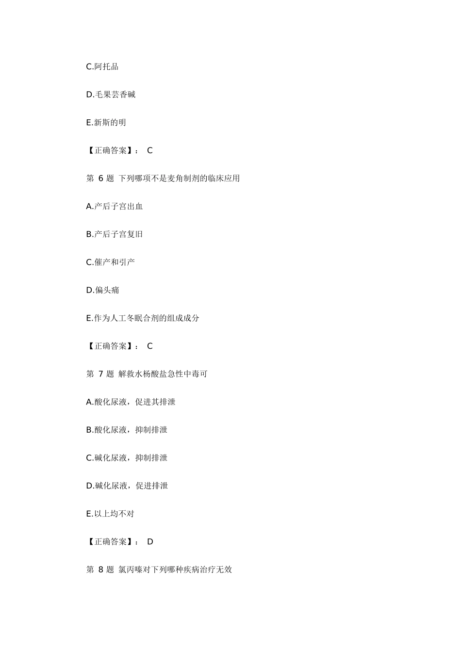 XX年执业药师考试药学专业知识一药理学冲刺习题及答案解析_第3页