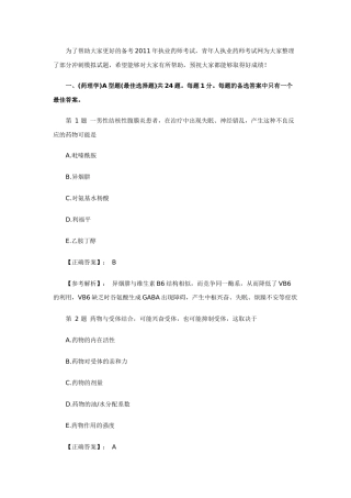 XX年执业药师考试药学专业知识一药理学冲刺习题及答案解析