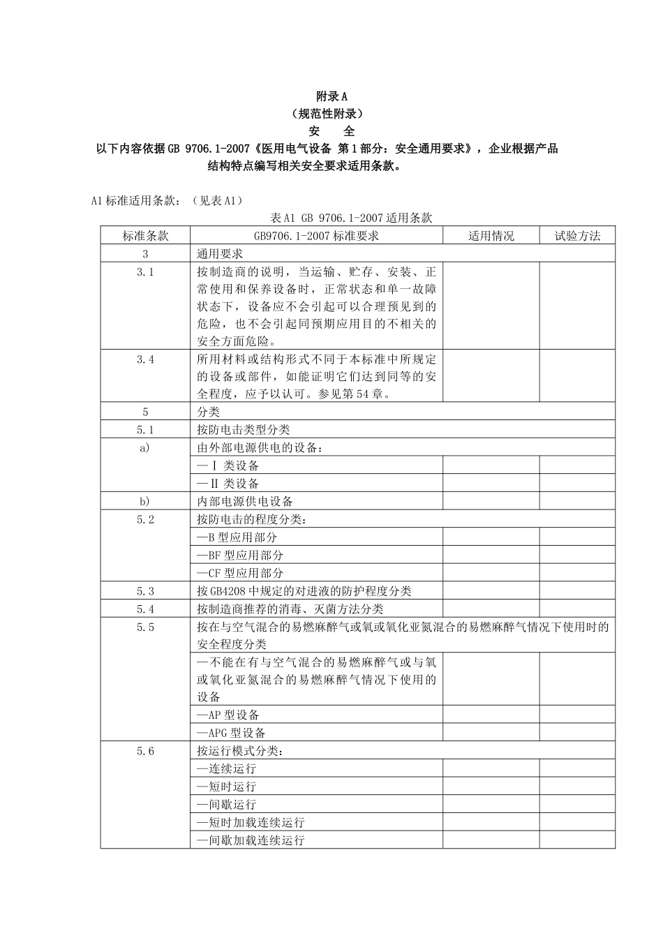GB97061医用电气设备安全通用要求试验模板_第1页