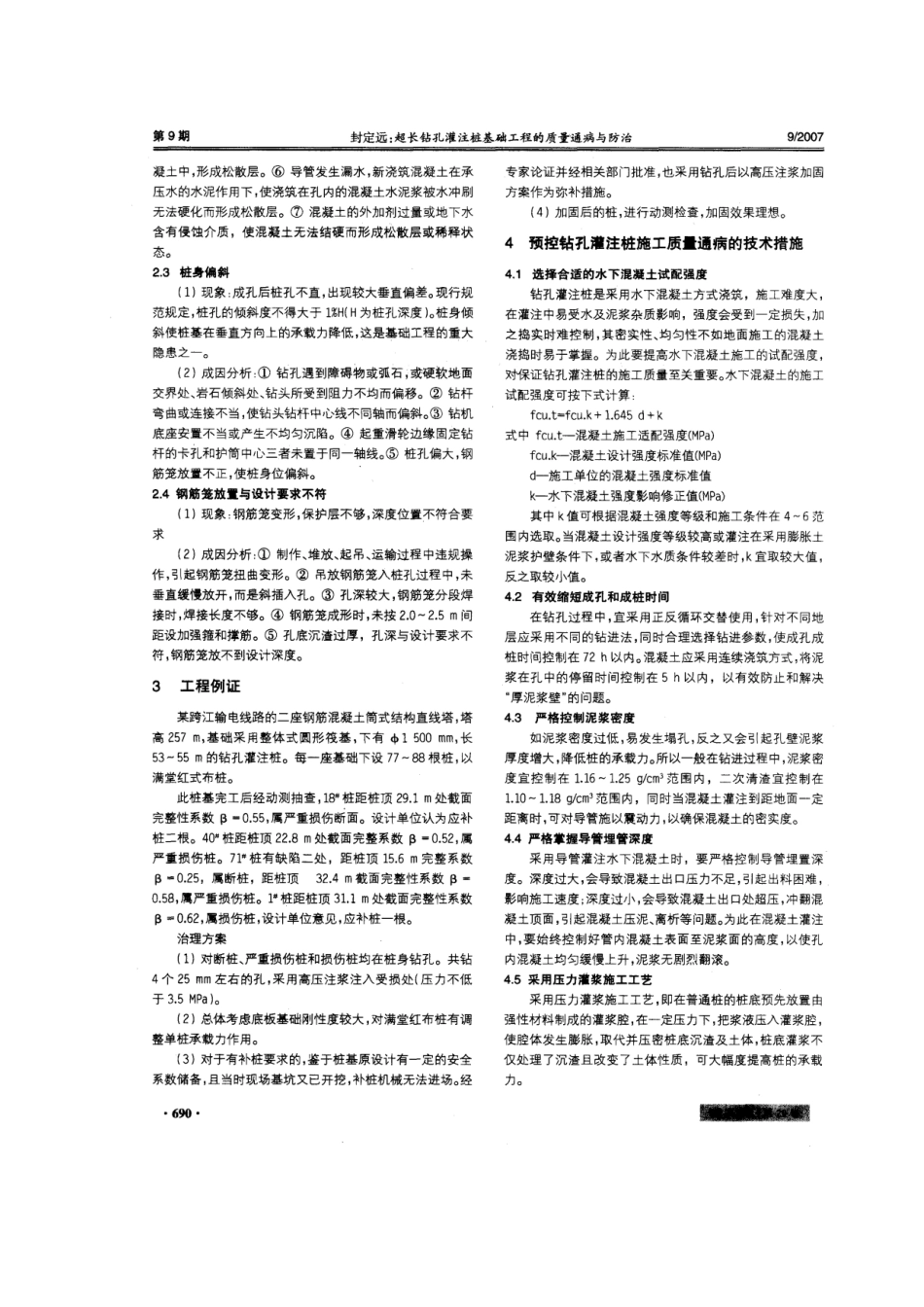 超长钻孔灌注桩基础工程的质量通病与防治(摘录自《建筑施工》07年9期第689-690_第2页