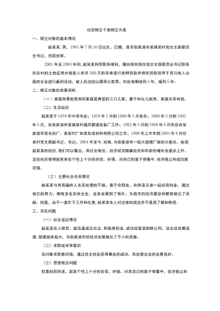 社区矫正-矫正方案例子