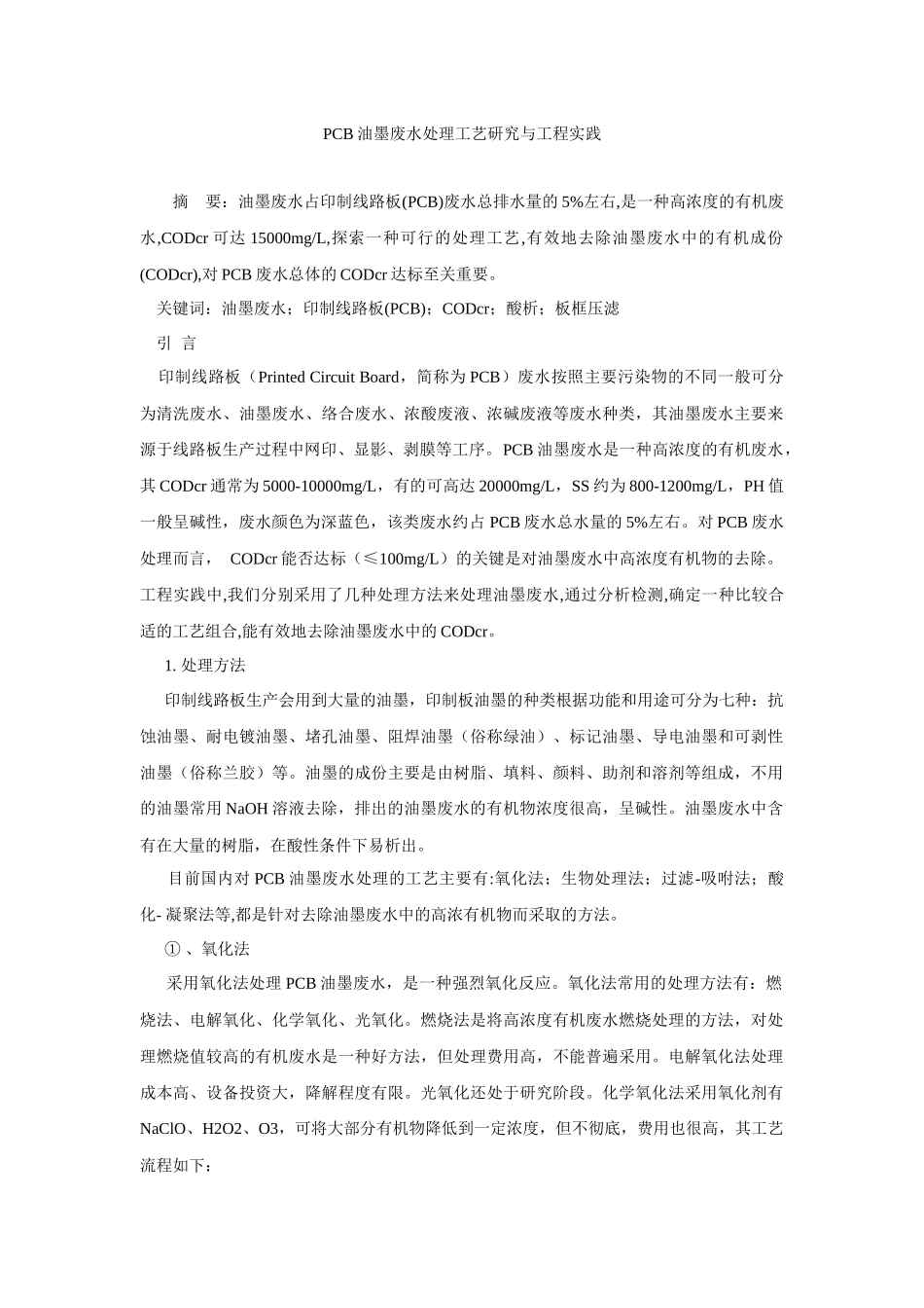 PCB油墨废水处理工艺研究与工程实践629633233_第1页