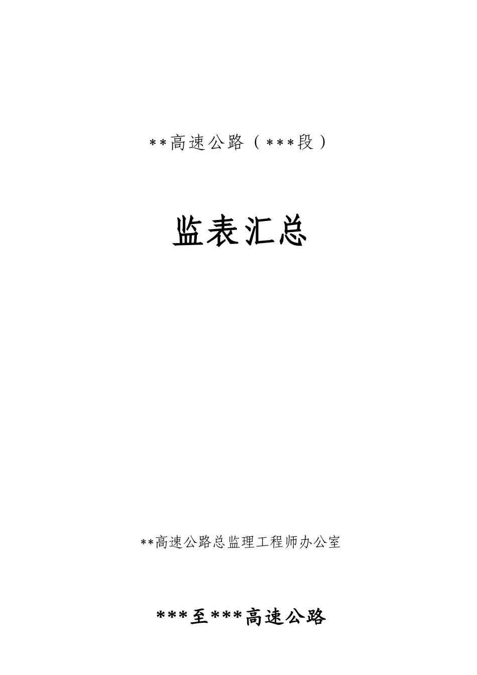 公路工程监理用表_第1页