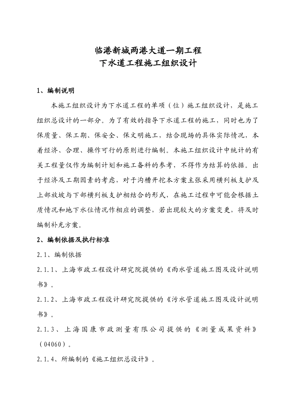 下水道工程施工组织设计_第1页