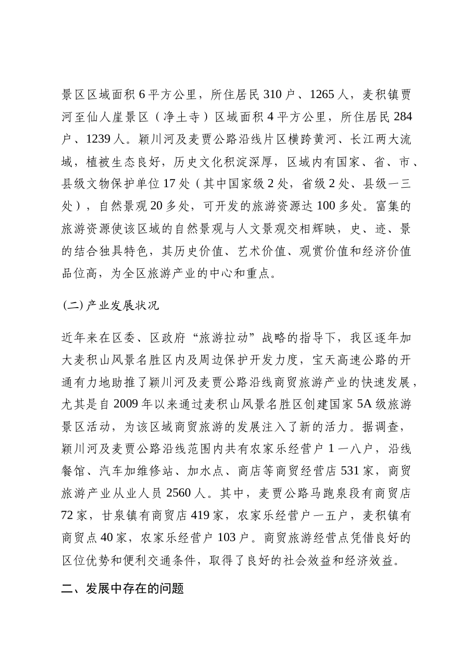 关于某商贸旅游产业发展调研报告_第2页