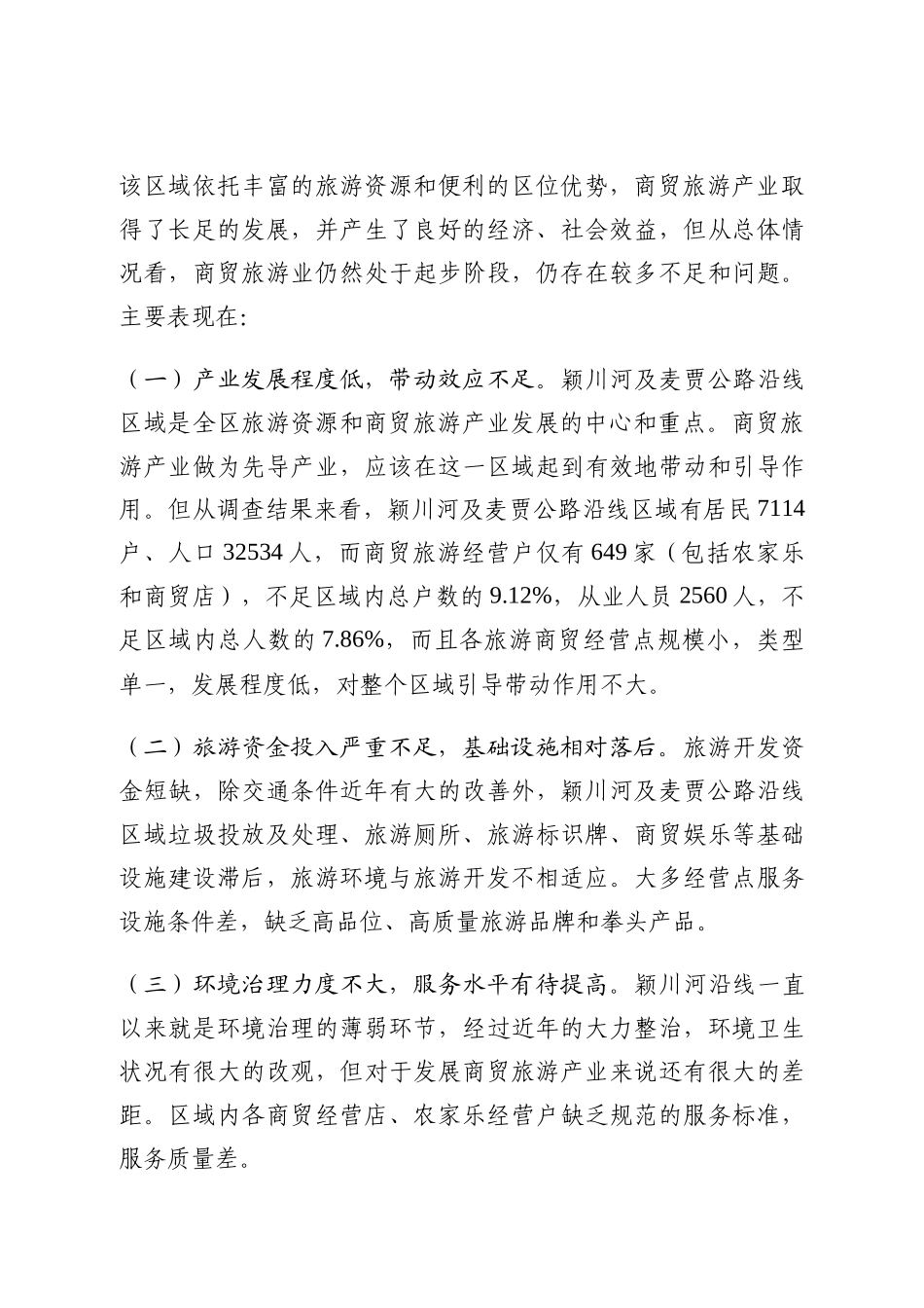 关于某商贸旅游产业发展调研报告_第3页