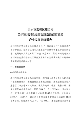 关于某商贸旅游产业发展调研报告