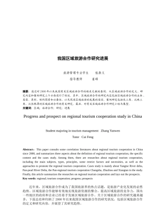 浅析我国区域旅游合作研究进展