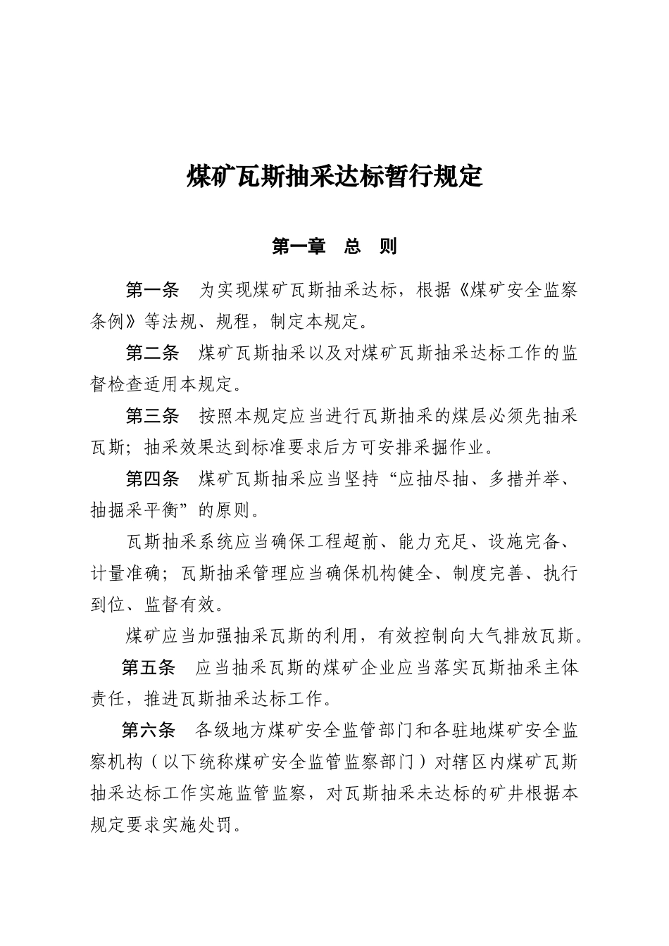 煤矿瓦斯抽采达标暂行规定XXXX最新版_第2页