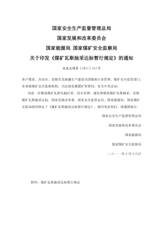 煤矿瓦斯抽采达标暂行规定XXXX最新版