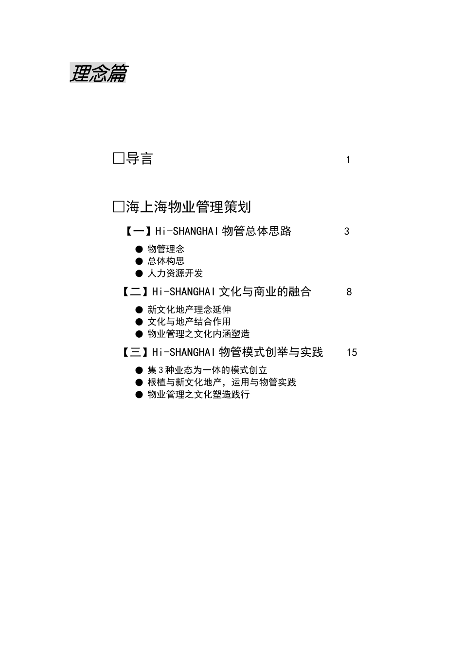 上海某项目物业管理策划_第1页