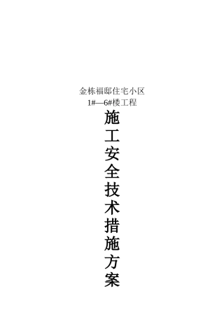 某住宅小区工程施工安全技术措施方案