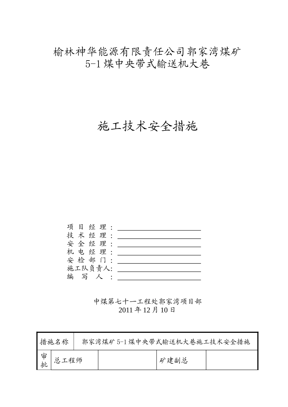 郭家湾煤矿5-1煤中央带式输送机大巷作业规程(新修改版)_第2页