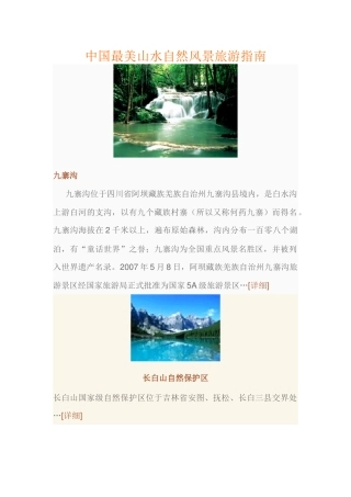 中国最美山水自然风景旅游指南