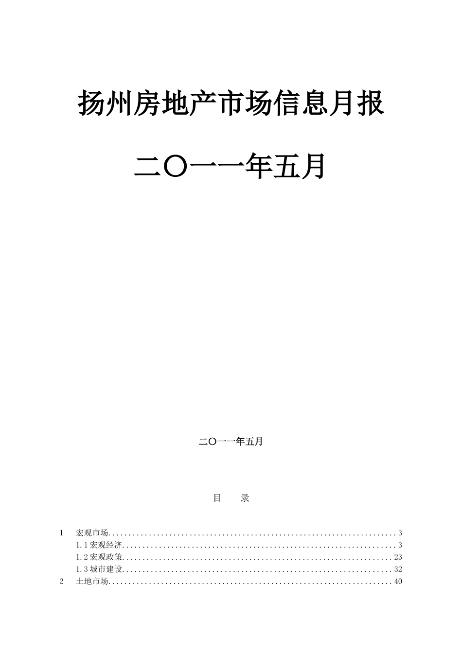 关于扬州房地产的市场信息月报_第2页