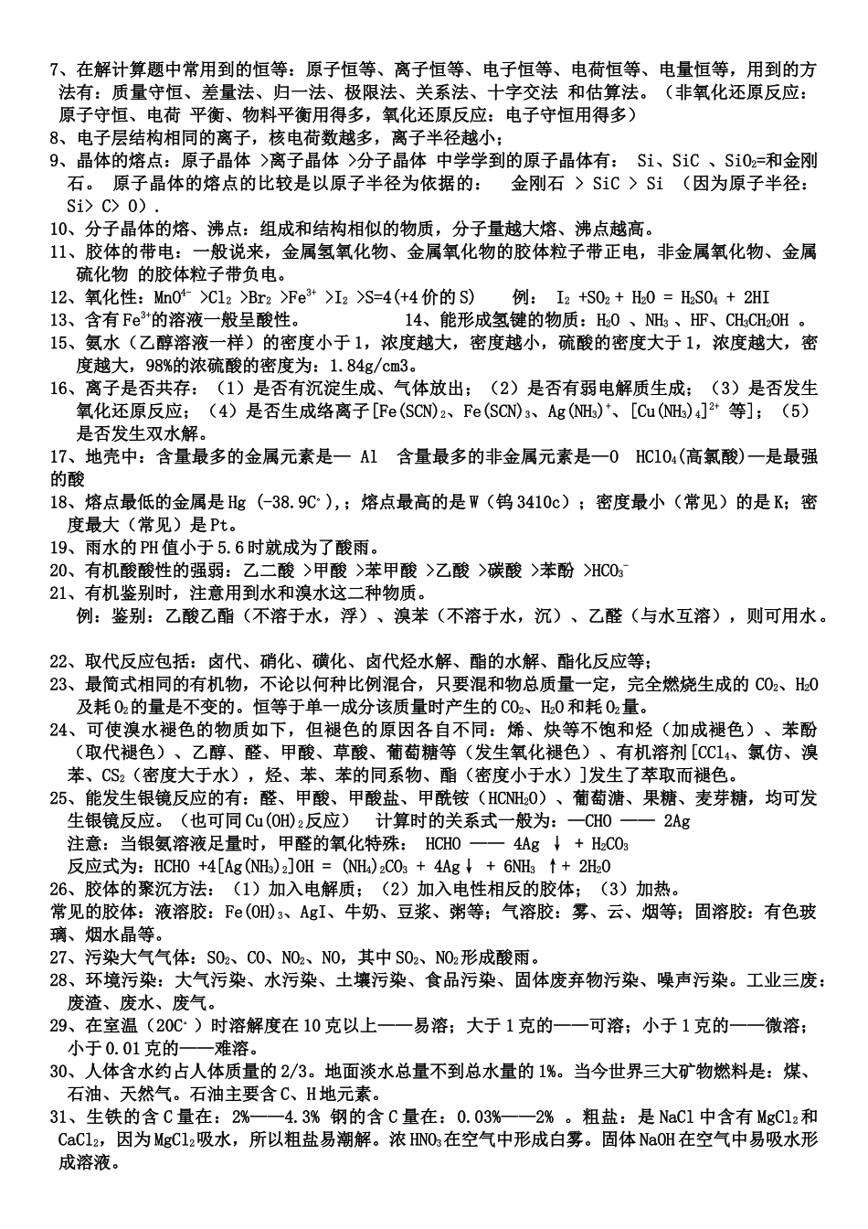 高中数理化及生物知识超强大总结_第3页