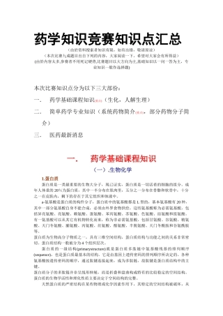 药学知识竞赛知识点汇总-中山大学药学院