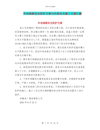 外电线路安全防护方案与外线安全施工方案汇编