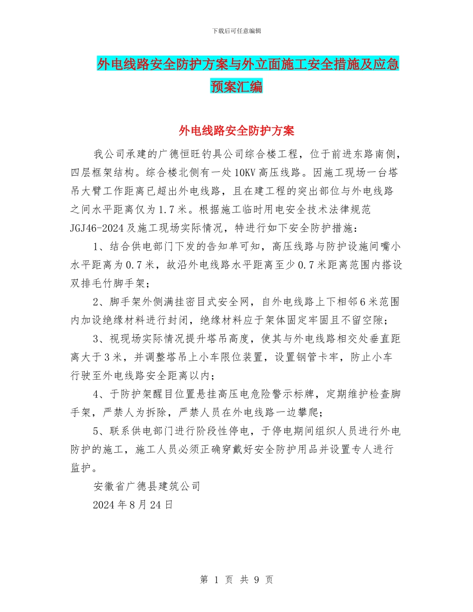 外电线路安全防护方案与外立面施工安全措施及应急预案汇编_第1页
