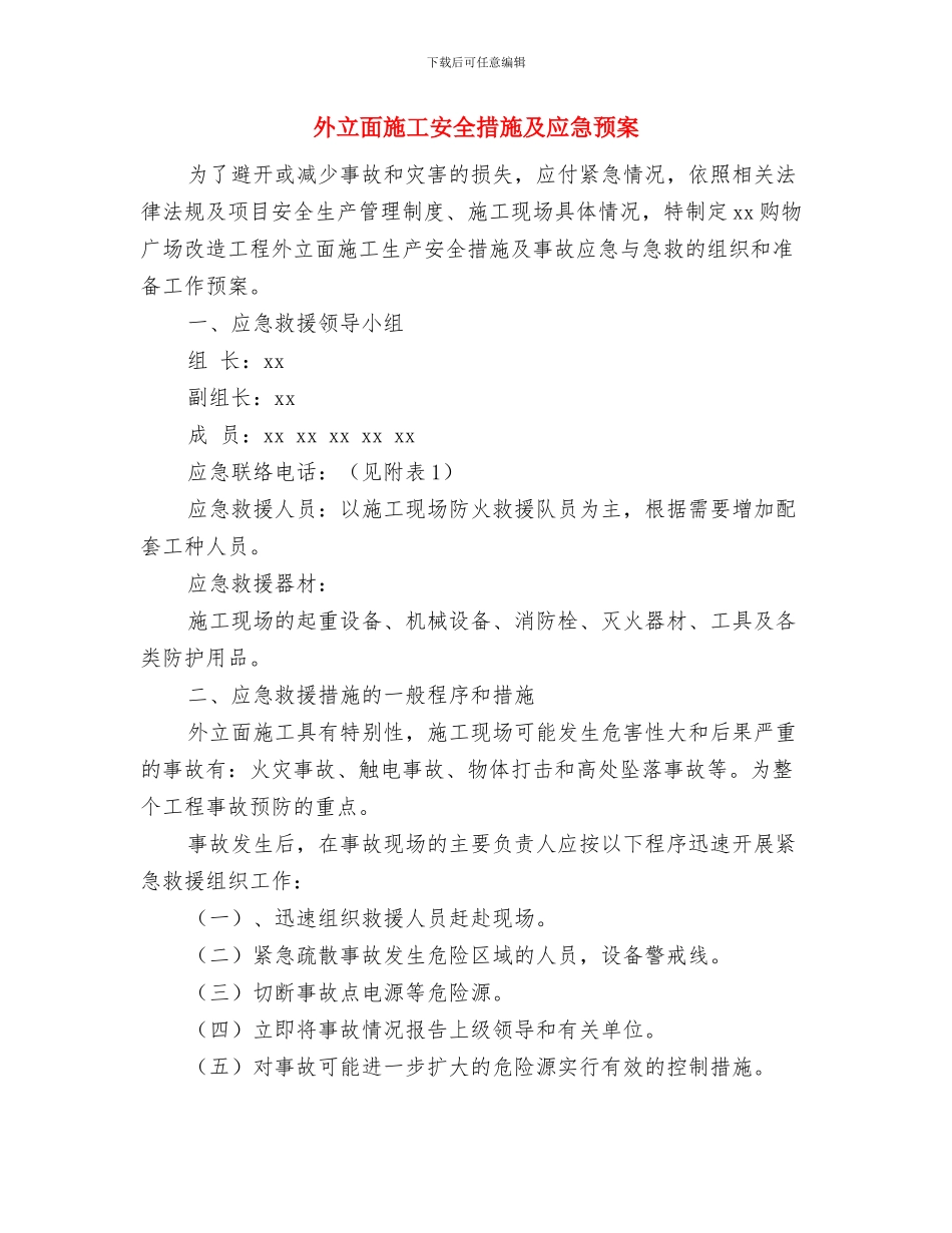 外电线路安全防护方案与外立面施工安全措施及应急预案汇编_第2页