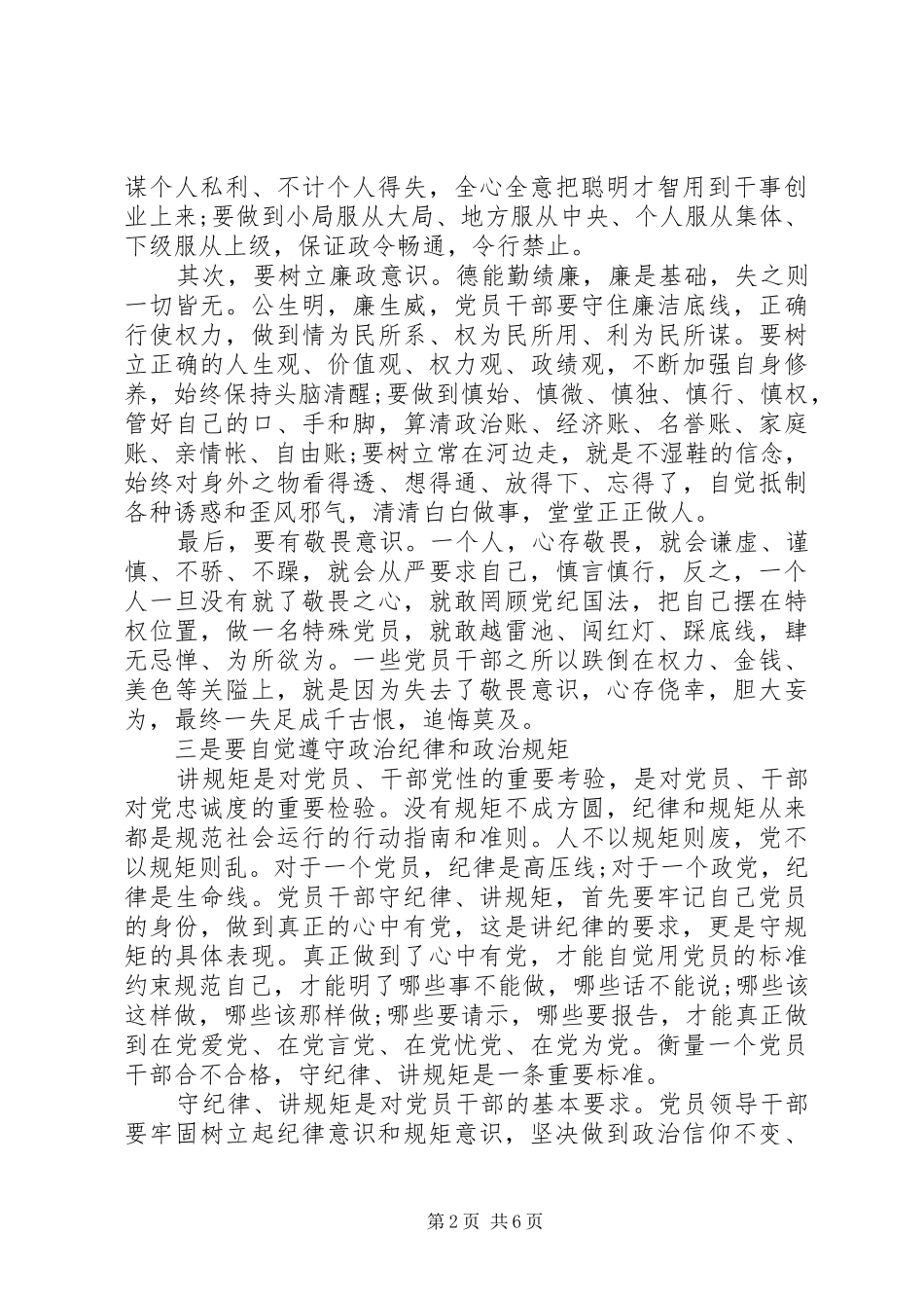 领导严守纪律严明规矩心得体会范文3篇_第2页
