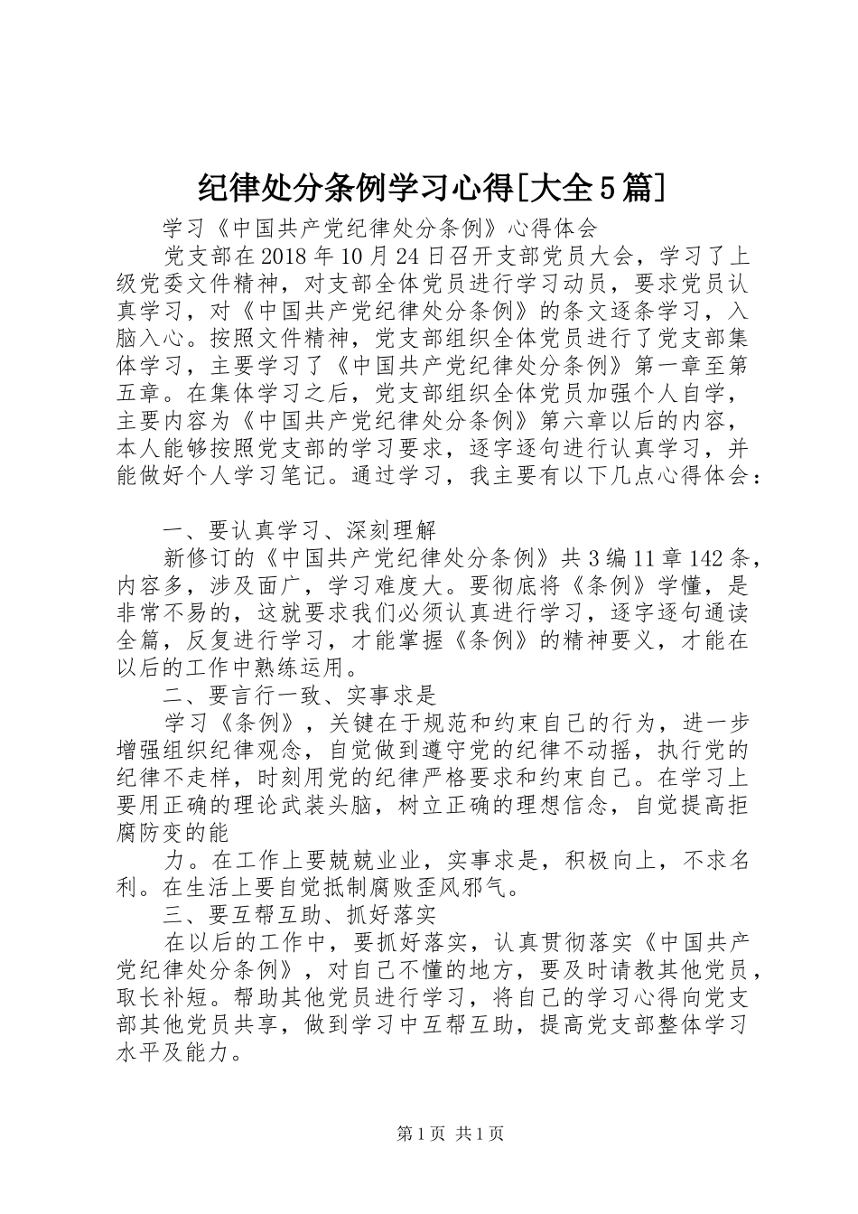 纪律处分条例学习心得[大全5篇]_第1页