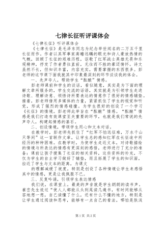 七律长征听评课体会